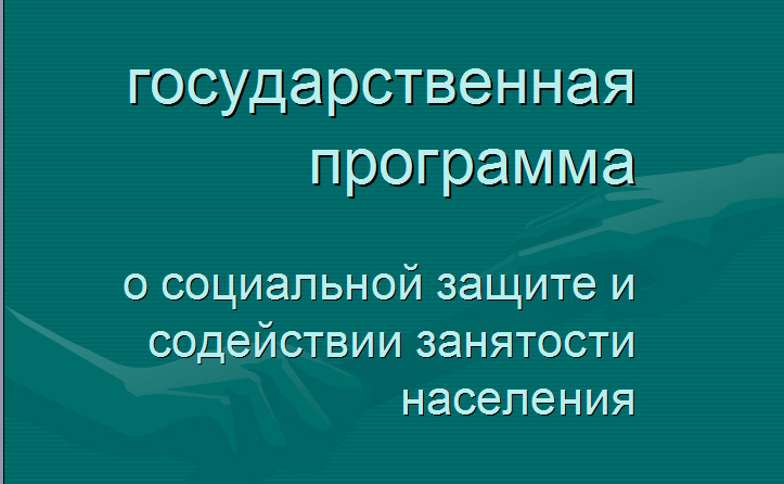 Государственная программа о социальной защите.jpg Государственная программа о социальной защите.jpg