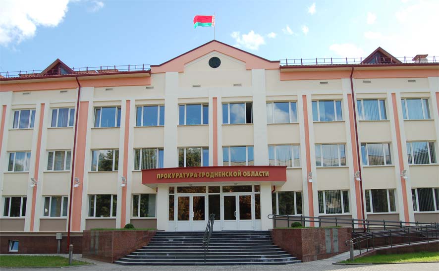 Прокуратура Гродненской области.jpg Прокуратура Гродненской области.jpg