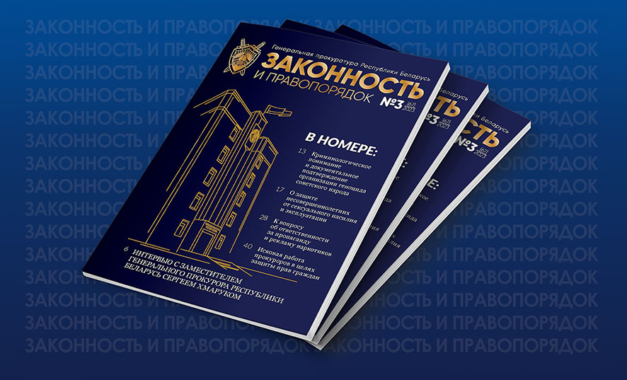 Журнал Законность и правопорядок_№3-23.jpg