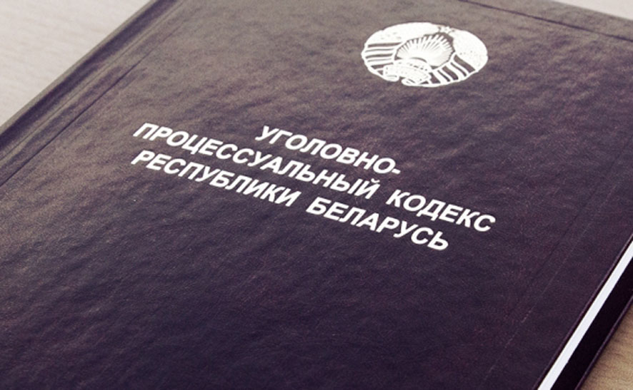 УПК РБ.jpg