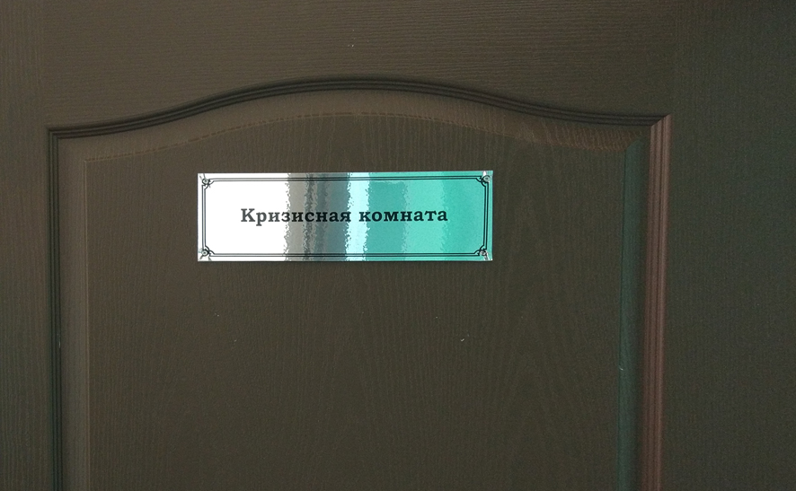 Кризисная комната.jpg