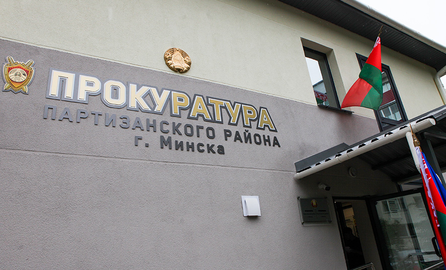 Прокуратура Партизанского района г-да Минска (12).JPG Прокуратура Партизанского района г-да Минска (12).JPG